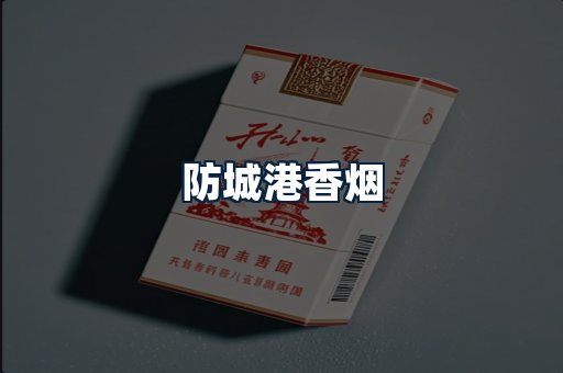 防城港香烟